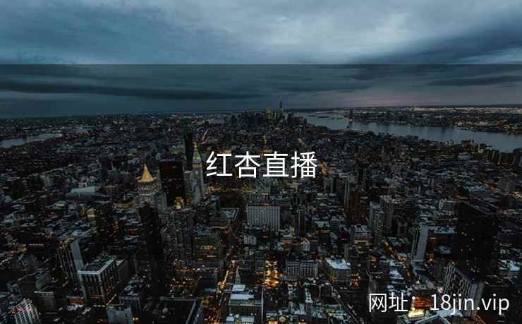 红杏直播 红杏直播